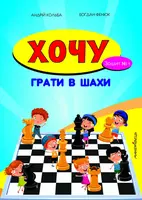 Хочу грати в шахи. Зошит №1 - 1