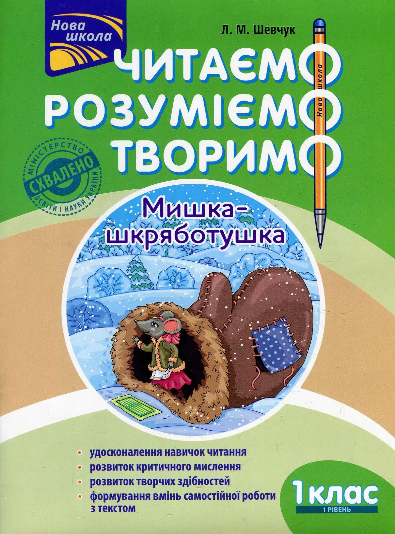 Читаємо, розуміємо, творимо. 1 клас, 1 рівень. Мишка-шкряботушка