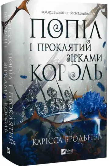 Корона Ніаксії. Книга 2. Попіл і проклятий зірками...