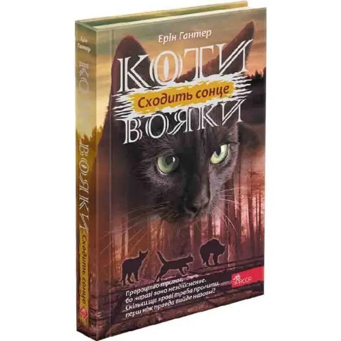 Коти - вояки. Сила трьох. Книга 6. Сходить сонце