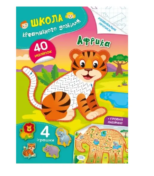 Школа креативного дозвілля. Африка. 40 наліпок