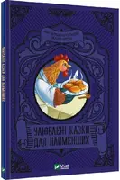 Улюблені казки для найменших - 1