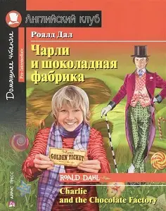 АК Pre-Intermediate Чарли и шоколадная фабрика
