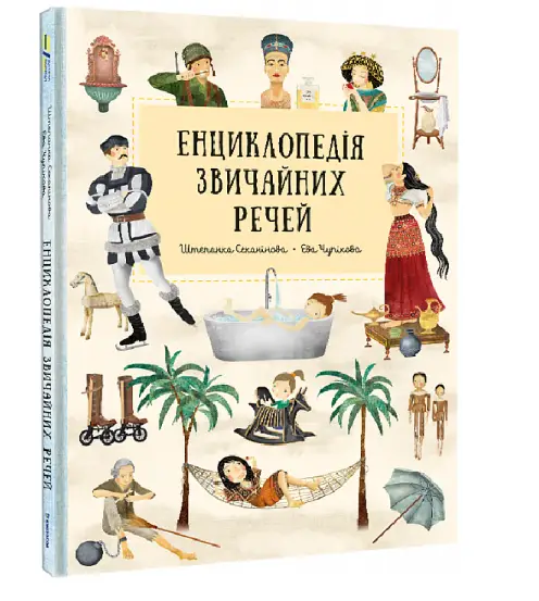 Енциклопедія звичайних речей