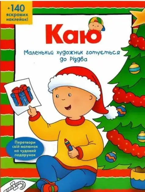 Каю. Маленький художник готується до Різдва