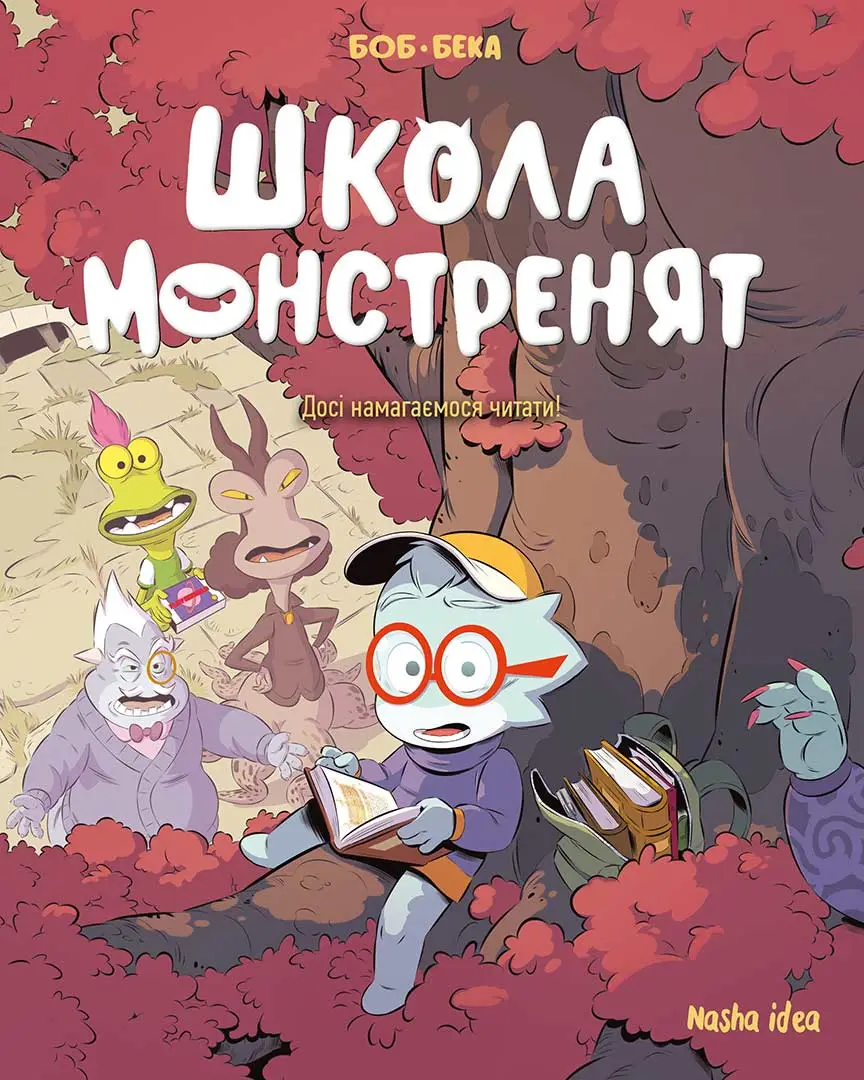 Школа монстренят. Том 2. Досі намагаємося читати!