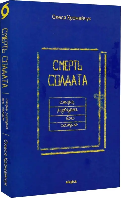 Смерть солдата. Історія, розказана його сестрою