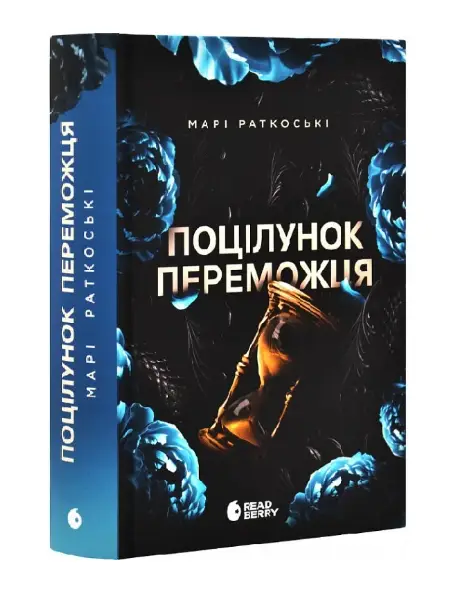 Трилогія переможця. Книга 3. Поцілунок переможця (редизайн)