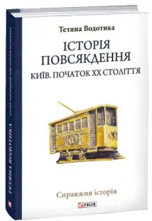 Історія повсякдення. Київ. Початок ХХ століття