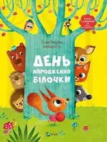 День народження білочки - 1