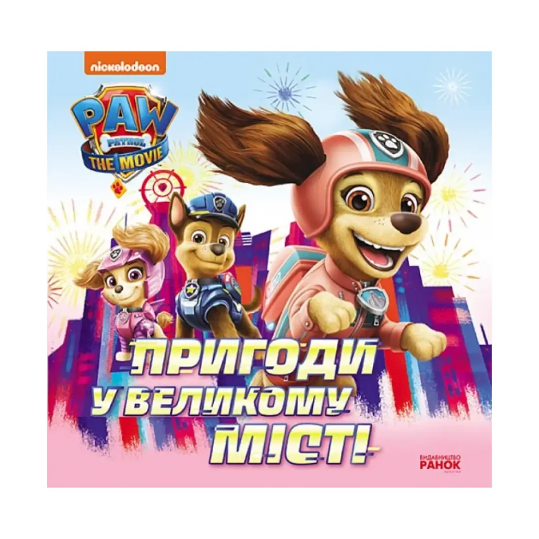 Щенячий Патруль. Історії. Пригоди у великому місті...