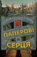 Паперові серця - 1