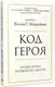 Код героя. Уроки гарно прожитого життя - 1