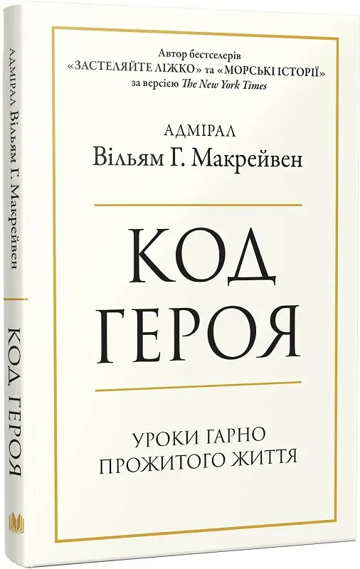 Код героя. Уроки гарно прожитого життя