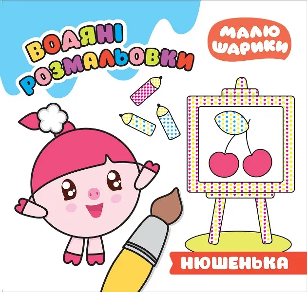Малюшарики.. Нюшенька. Водяні розмальовки