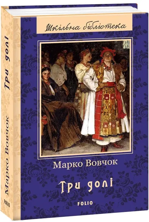 Три долі