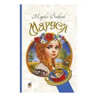 Маруся - 1
