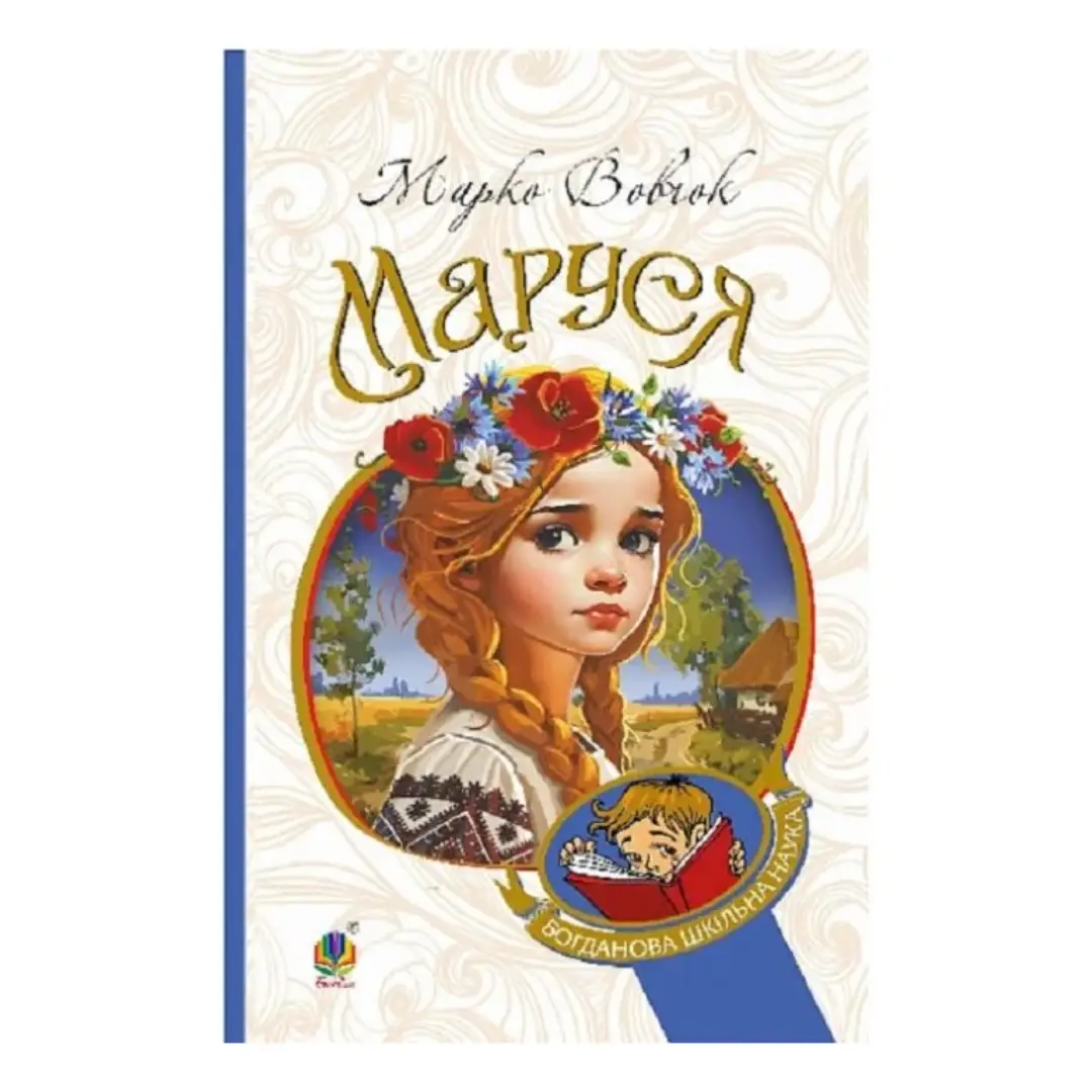 Маруся
