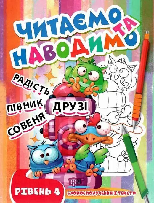 Читаємо та наводимо. Четвертий рівень