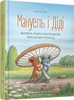 Мануель і Діді. Книга № 01 - 1