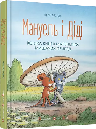 Мануель і Діді. Книга № 01