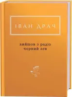 Вийшов з радіо чорний лев - 1