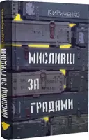 Мисливці за градами - 1
