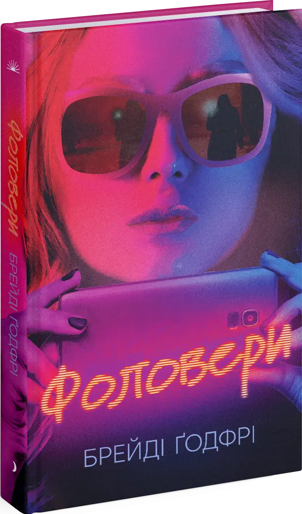 Фоловери