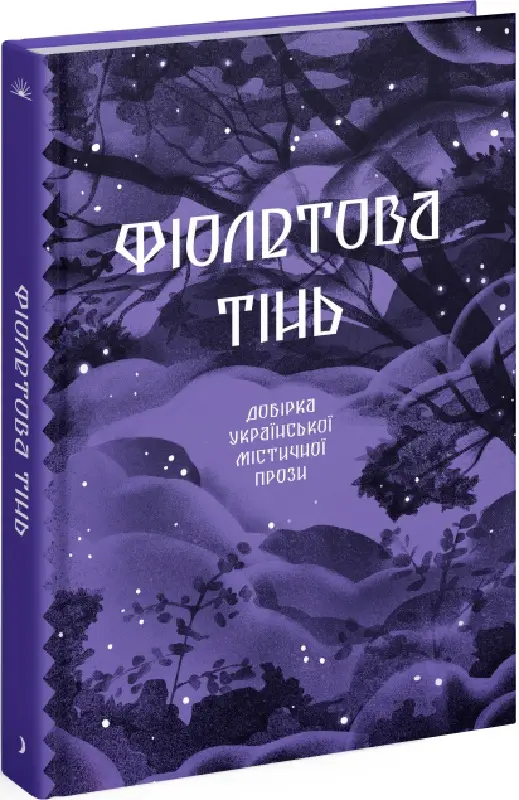 Фіолетова тінь. Добірка української містичної прози...
