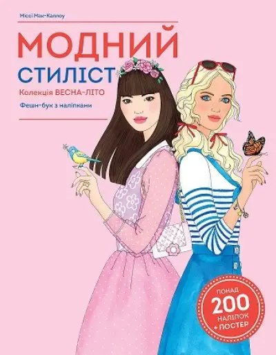 Модний стиліст: Колекція весна-літо (у) книга для дозвілля