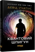 Квантовий шпигун - 1