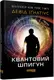 Квантовий шпигун - 1