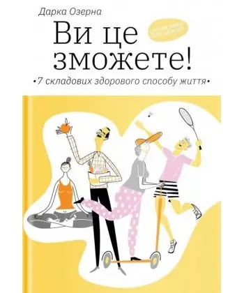 Ви це зможете! 7 складових здорового способу життя