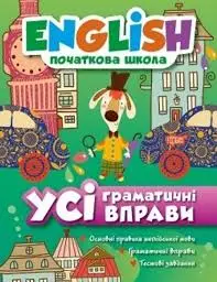 English (початкова) Усі граматичні вправи