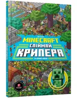 MINECRAFT Спіймай крипера та інших мобів - 1