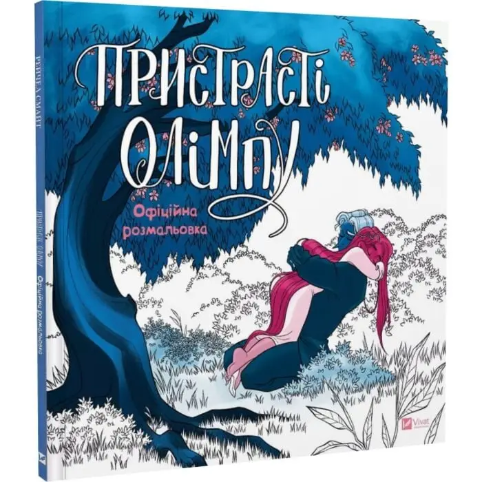 Пристрасті Олімпу. Офіційна розмальовка