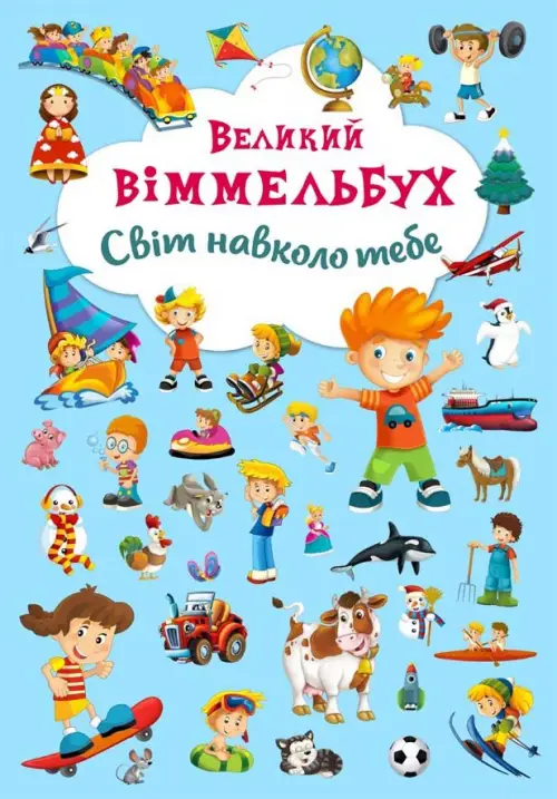 Книжка-картонка: Великий віммельбух. Світ навколо тебе