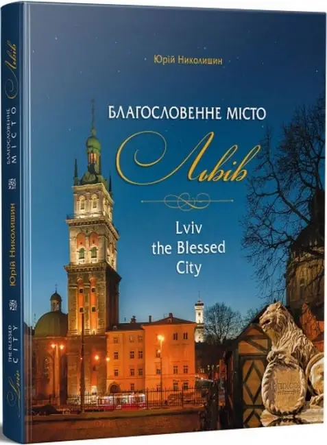Благословенне місто Львів