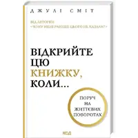 Відкрийте цю книжку, коли... - 1