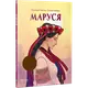 Маруся (укр) - 1