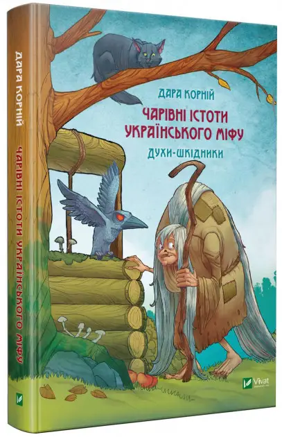 Чарівні істоти українського міфу. Книга 3. Духи-шкідники....