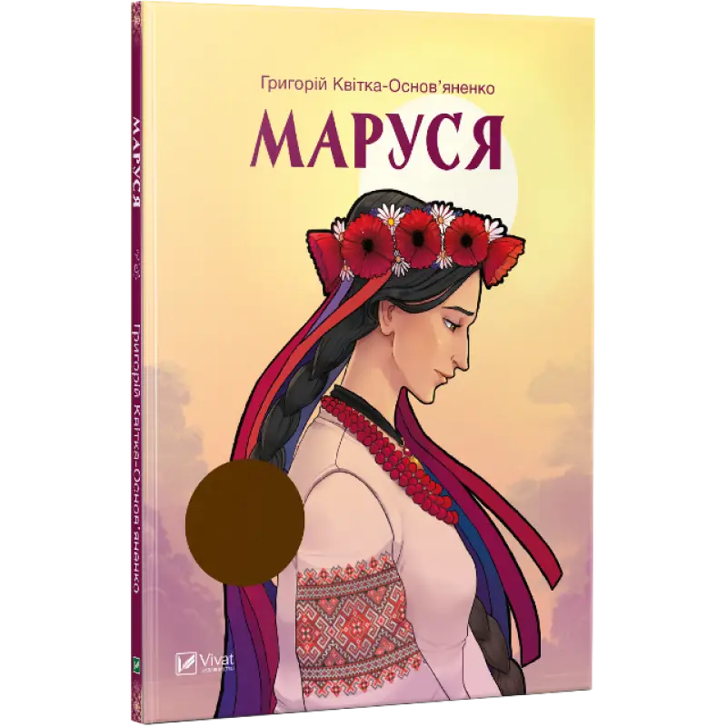 Маруся (укр)