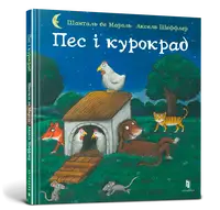 Пес і курокрад - 1