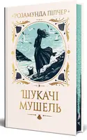 Шукачі мушель - 1