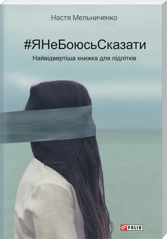 ЯНеБоюсьСказати: Найвідвертіша книжка для підлітків...
