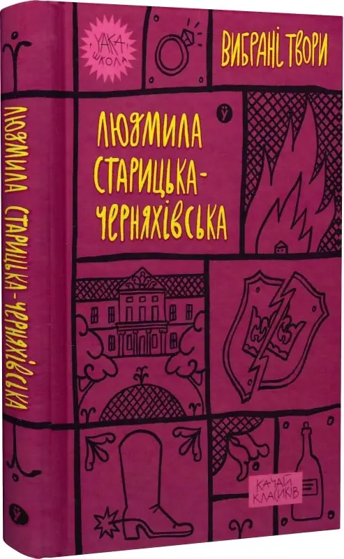 Вибрані твори. Людмила Старицька-Черняхівська