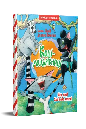Киці-мандрівниці. Мур, мур! Хай живе лемур! Книга 5