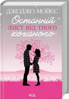 Останній лист від твого коханого (нове оформлення) - 1