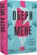 Обери мене - 1
