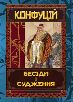 Бесіди і судження